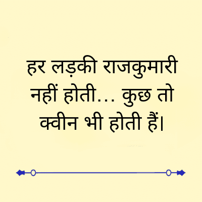 हर लड़की राजकुमारी
नहीं होती... कुछ तो
क्वीन भी होती हैं।