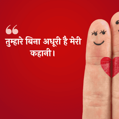 तुम्हारे बिना अधूरी है मेरी कहानी।