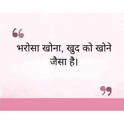 "
भरोसा खोना, खुद को खोने
जैसा है।
११