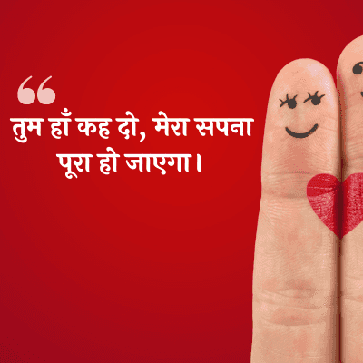 तुम हाँ कह दो, मेरा सपना
पूरा हो जाएगा।