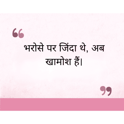 "
भरोसे पर जिंदा थे, अब
खामोश हैं।
११