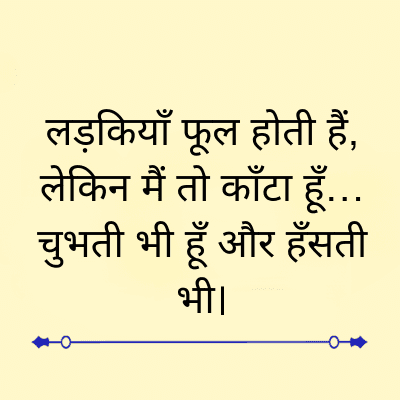 लड़कियाँ फूल होती हैं,
लेकिन मैं तो काँटा हूँ...
चुभती भी हूँ और हँसती
भी।