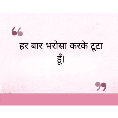 "
हर बार भरोसा करके टूटा
हूँ।
PrcG
११