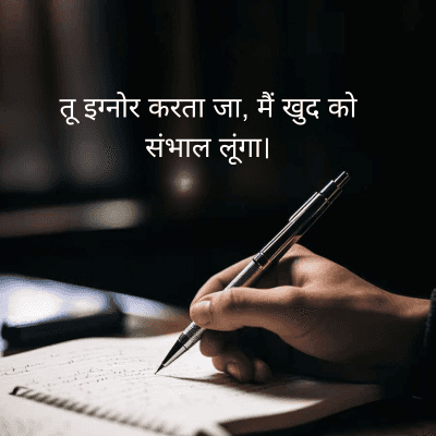 तू इग्नोर करता जा, मैं खुद को
संभाल लूंगा।