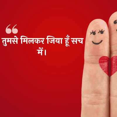 तुमसे मिलकर जिया हूँ सच
में।