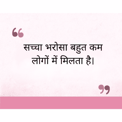 "
सच्चा भरोसा बहुत कम
लोगों में मिलता है।
११