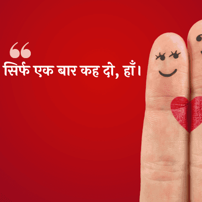 सिर्फ एक बार कह दो, हाँ ।