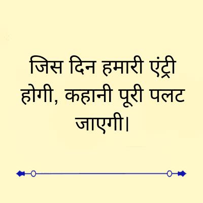 जिस दिन हमारी एंट्री
होगी, कहानी पूरी पलट
जाएगी।