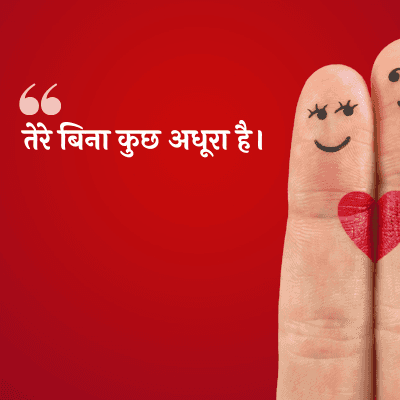 तेरे बिना कुछ अधूरा है।