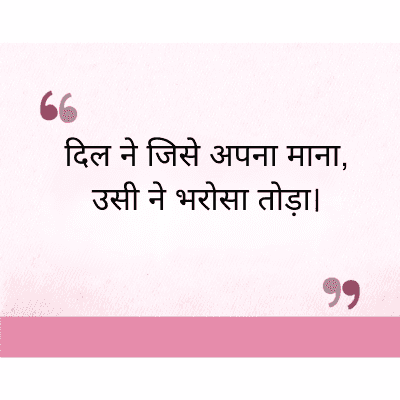 "
दिल ने जिसे अपना माना,
उसी ने भरोसा तोड़ा।
११