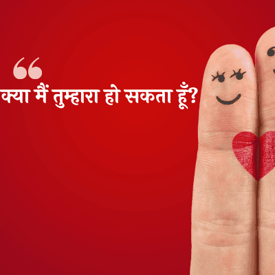 क्या मैं तुम्हारा हो सकता हूँ?