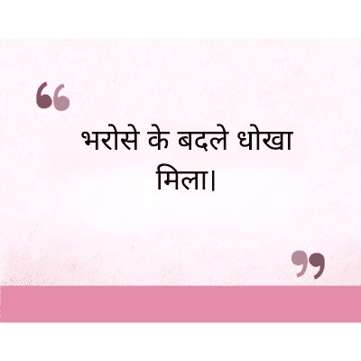 "
भरोसे के बदले धोखा
मिला।
११