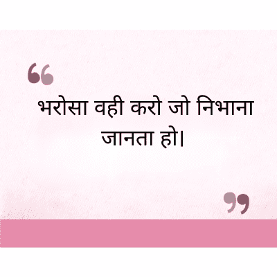 "
भरोसा वही करो जो निभाना
जानता हो।
११