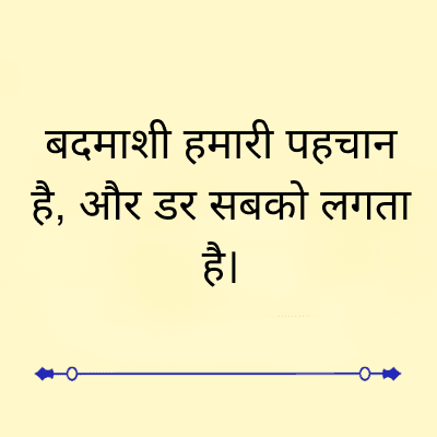 बदमाशी हमारी पहचान
है, और डर सबको लगता
है।