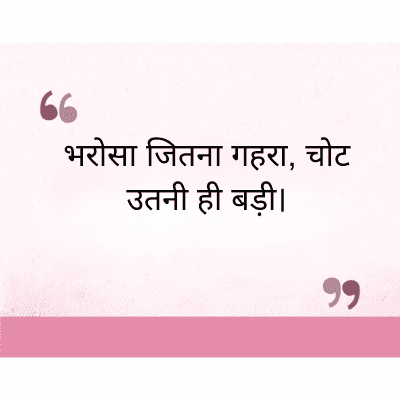 "
भरोसा जितना गहरा, चोट
उतनी ही बड़ी ।
११