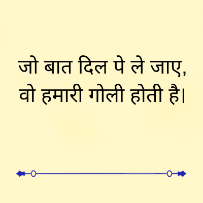 जो बात दिल पे ले जाए,
वो हमारी गोली होती है।