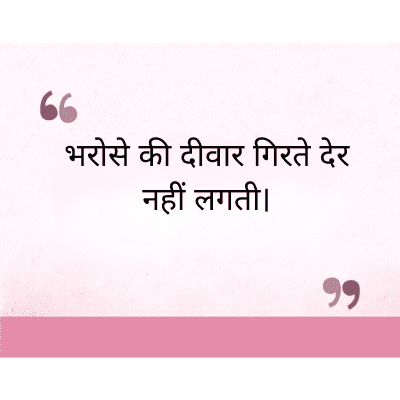 "
भरोसे की दीवार गिरते देर
नहीं लगती।
११