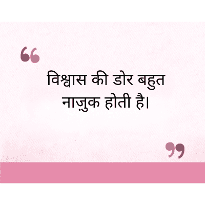 "
विश्वास की डोर बहुत
नाज़ुक होती है।
११