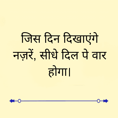 जिस दिन दिखाएंगे
नज़रें, सीधे दिल पे वार
होगा।