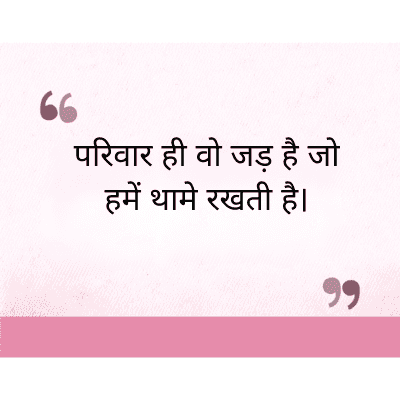 परिवार ही वो जड़ है जो
हमें थामे रखती है।