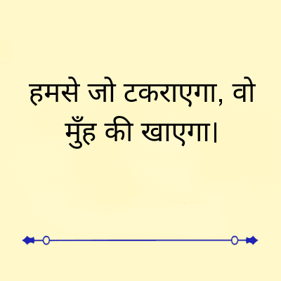 हमसे जो टकराएगा, वो
मुँह की खाएगा।