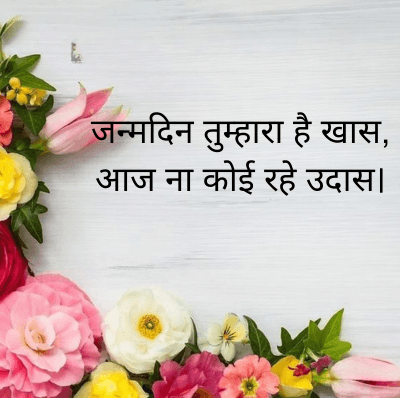 जन्मदिन तुम्हारा है खास,
आज ना कोई रहे उदास।