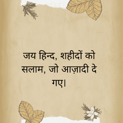 जय हिन्द, शहीदों को
सलाम, जो आज़ादी दे
गए।