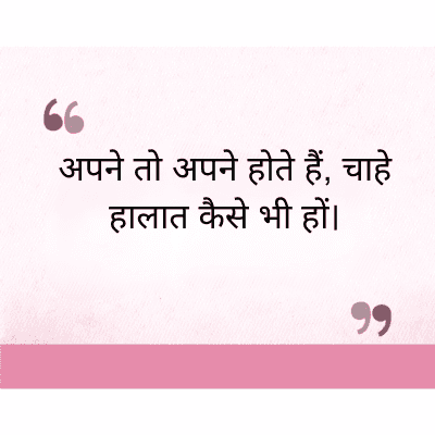 "
अपने तो अपने होते हैं, चाहे
हालात कैसे भी हों।
११