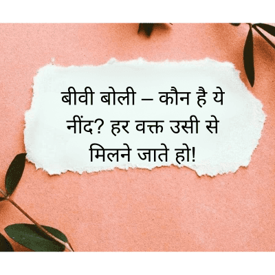 बीवी बोली – कौन है ये
-
नींद? हर वक्त उसी से
मिलने जाते हो!