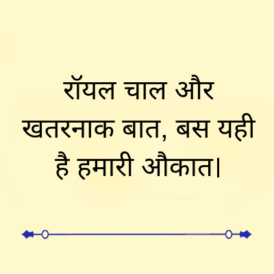 रॉयल चाल और
खतरनाक बात, बस यही
है हमारी औकात ।