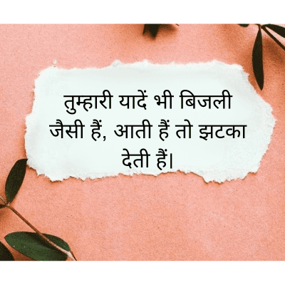 तुम्हारी यादें भी बिजली
जैसी हैं, आती हैं तो झटका
देती हैं।