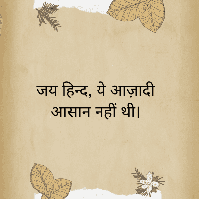 जय हिन्द, ये आज़ादी
आसान नहीं थी।