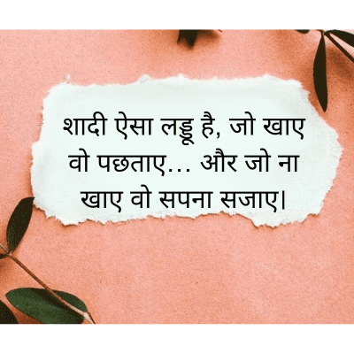 शादी ऐसा लड्डू है, जो खाए
वो पछताए... और जो ना
खाए वो सपना सजाए।