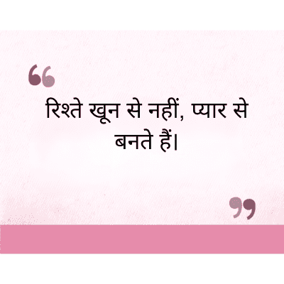 रिश्ते खून से नहीं, प्यार से
बनते हैं।