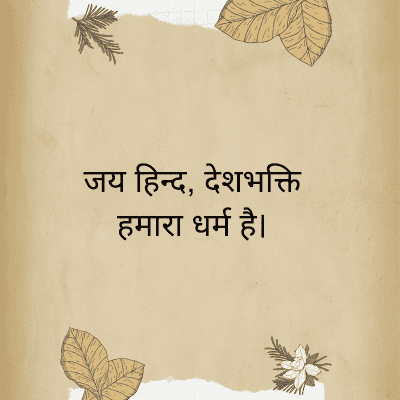 जय हिन्द, देशभक्ति
हमारा धर्म है।