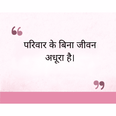 परिवार के बिना जीवन
अधूरा है।