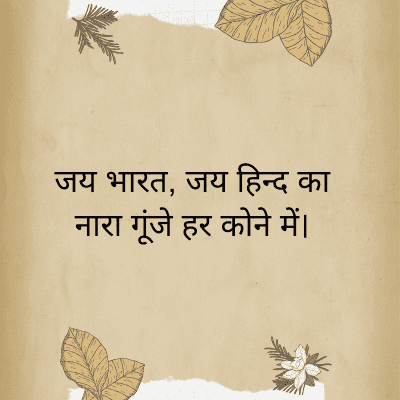 जय भारत, जय हिन्द का
नारा गूंजे हर कोने में।