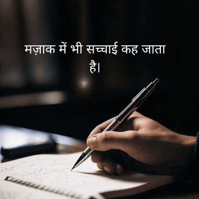 मज़ाक में भी सच्चाई कह जाता
है।