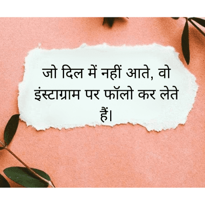 जो दिल में नहीं आते, वो
इंस्टाग्राम पर फॉलो कर लेते
हैं।