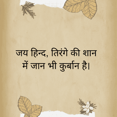 जय हिन्द, तिरंगे की शान
में जान भी कुर्बान है।