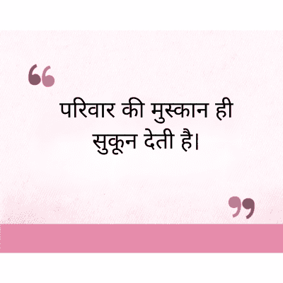 परिवार की मुस्कान ही
सुकून देती है।