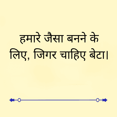 हमारे जैसा बनने के
लिए, जिगर चाहिए बेटा ।