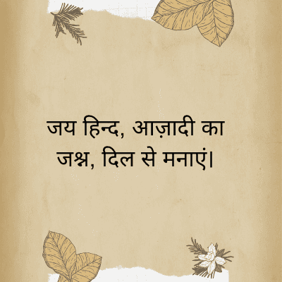 जय हिन्द, आज़ादी का
जश्न, दिल से मनाएं।