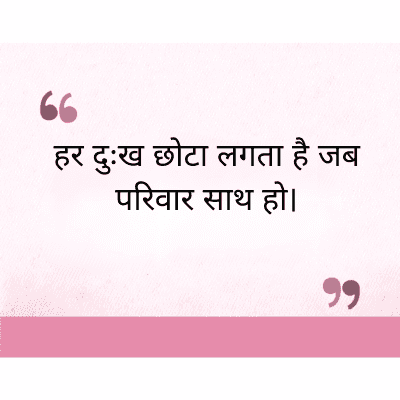 हर दुःख छोटा लगता है जब
परिवार साथ हो।