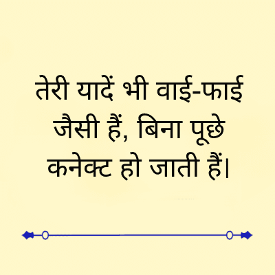तेरी यादें भी वाई-फाई
जैसी हैं, बिना पूछे
कनेक्ट हो जाती हैं।