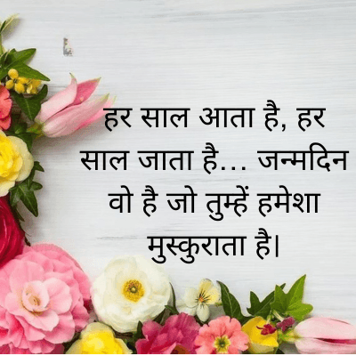 हर साल आता है, हर
साल जाता है... जन्मदिन
वो है जो तुम्हें हमेशा
मुस्कुराता है।