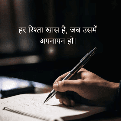 हर रिश्ता खास है, जब उसमें
अपनापन हो।