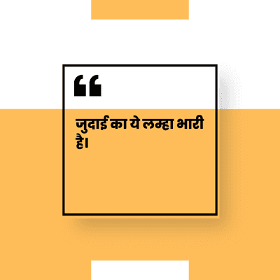 जुदाई का ये लम्हा भारी
है।