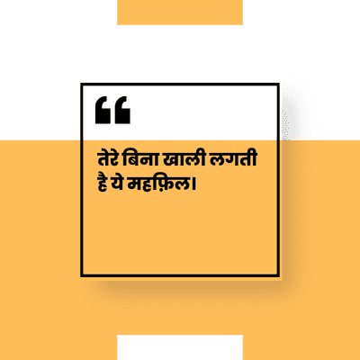 तेरे बिना खाली लगती
ये महफ़िल |