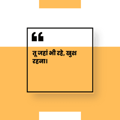 तू जहां भी रहे, खुश
रहना।